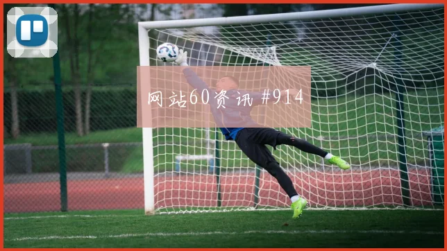 特罗萨德2026世界杯能否打满全场