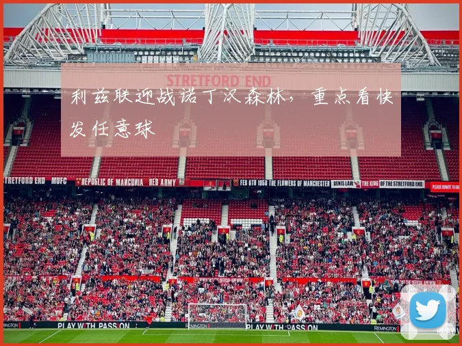 利兹联迎战诺丁汉森林，重点看快发任意球
