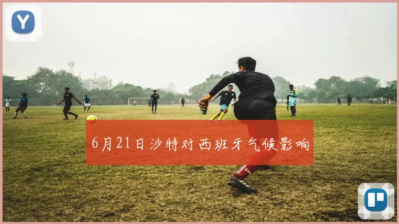 6月21日沙特对西班牙气候影响