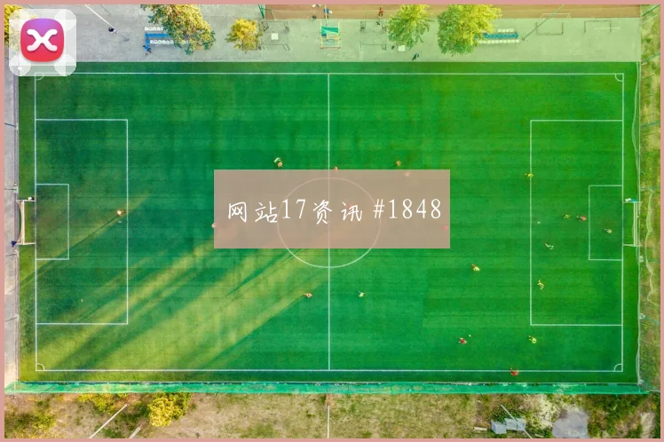 2026世界杯澳大利亚土耳其赛前赔率走势