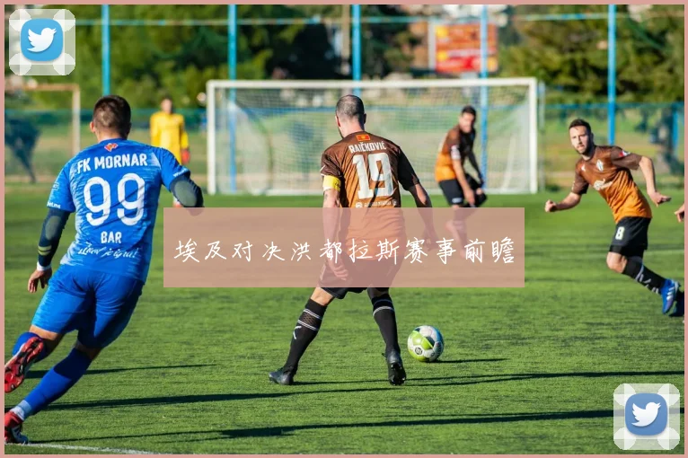 埃及对决洪都拉斯赛事前瞻