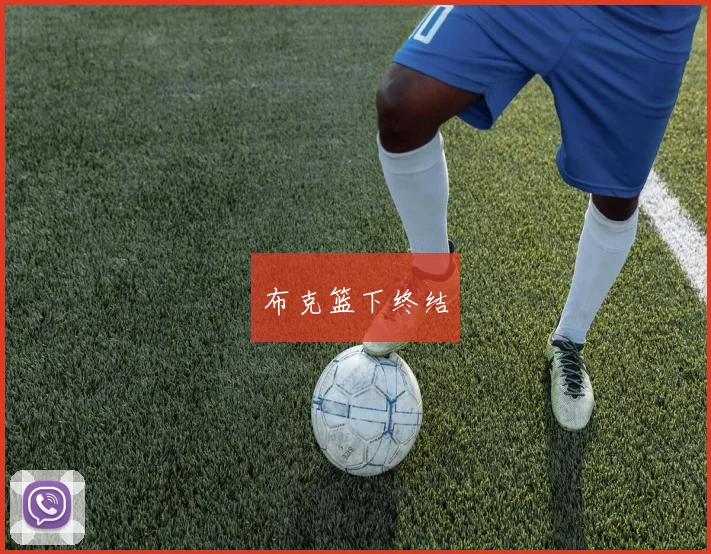 布克篮下终结