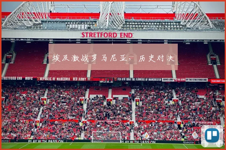 埃及激战罗马尼亚，历史对决