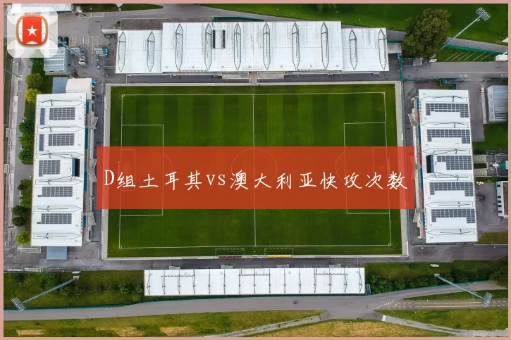D组土耳其vs澳大利亚快攻次数