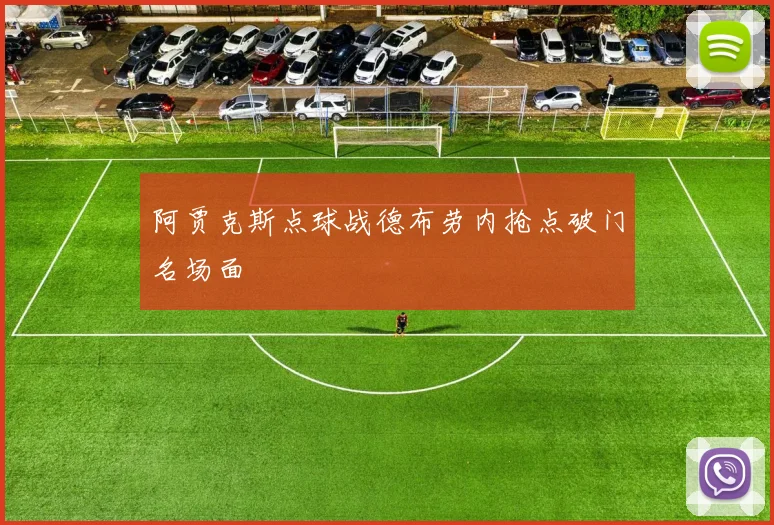 阿贾克斯点球战德布劳内抢点破门名场面