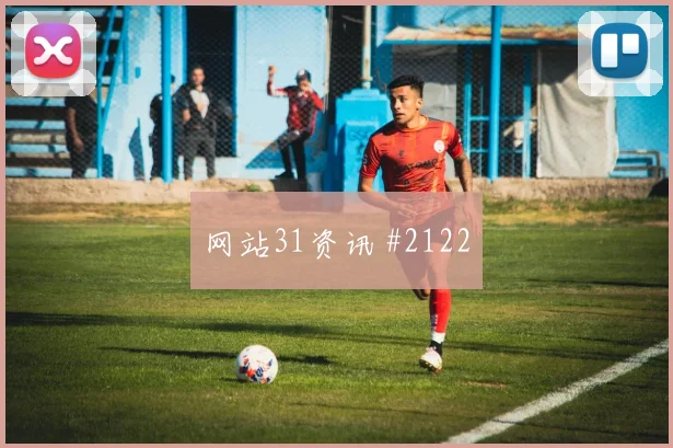 意大利先丢后追福登压哨进球强度拉满