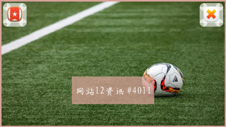超级杯尤文罗马队医进场逆转晋级逆袭剧本