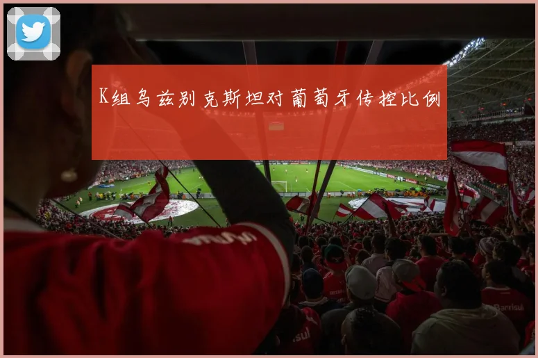 K组乌兹别克斯坦对葡萄牙传控比例