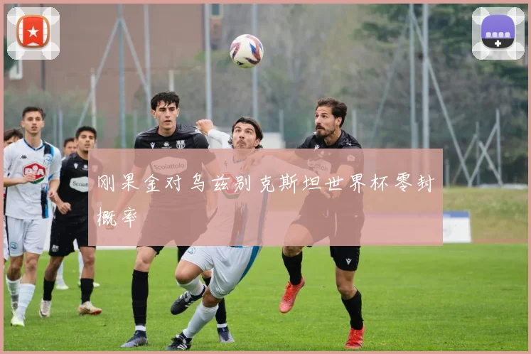 刚果金对乌兹别克斯坦世界杯零封概率