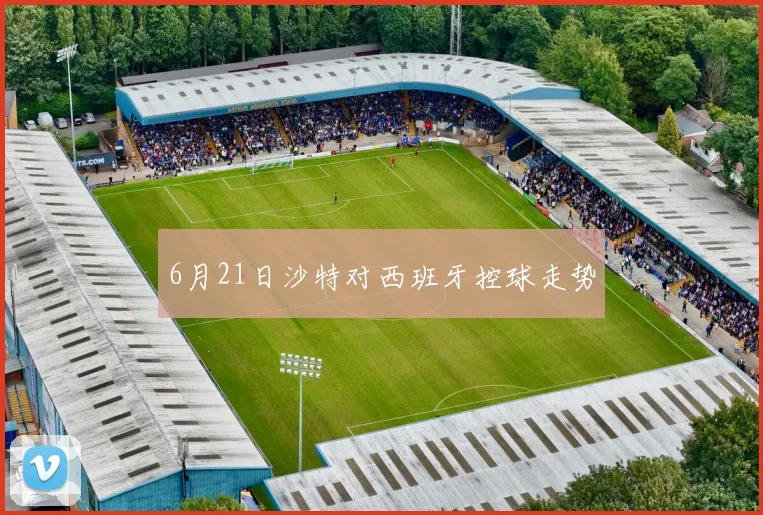 6月21日沙特对西班牙控球走势