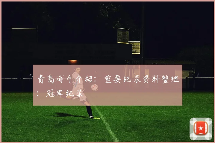 青岛海牛介绍:重要纪录资料整理:冠军纪录