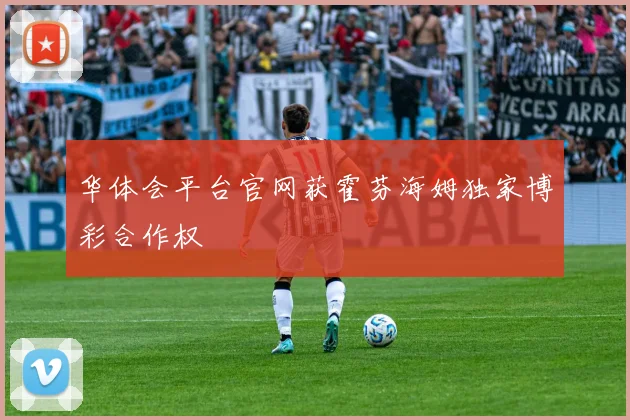 华体会平台官网获霍芬海姆独家博彩合作权