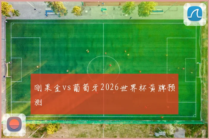 刚果金vs葡萄牙2026世界杯黄牌预测