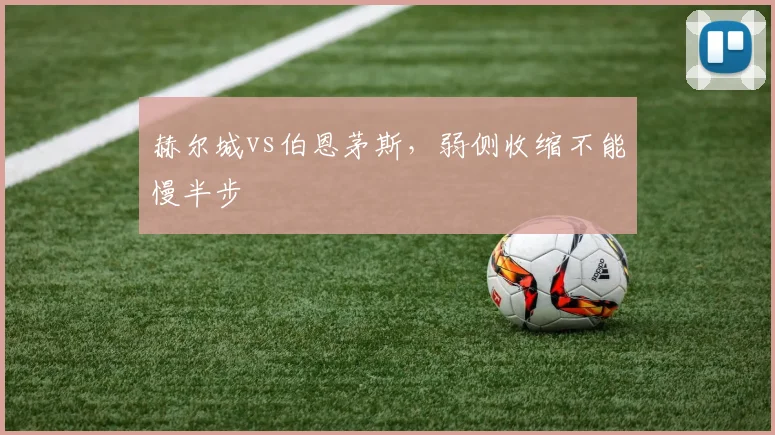 赫尔城vs伯恩茅斯,弱侧收缩不能慢半步