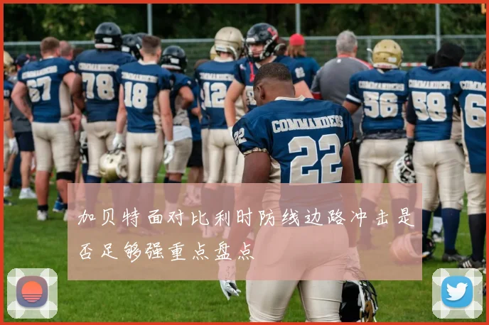 加贝特面对比利时防线边路冲击是否足够强重点盘点