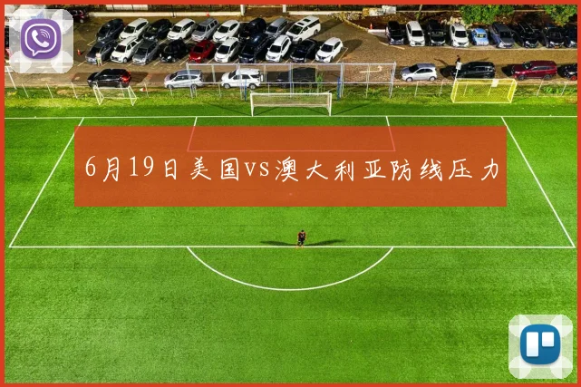 6月19日美国vs澳大利亚防线压力
