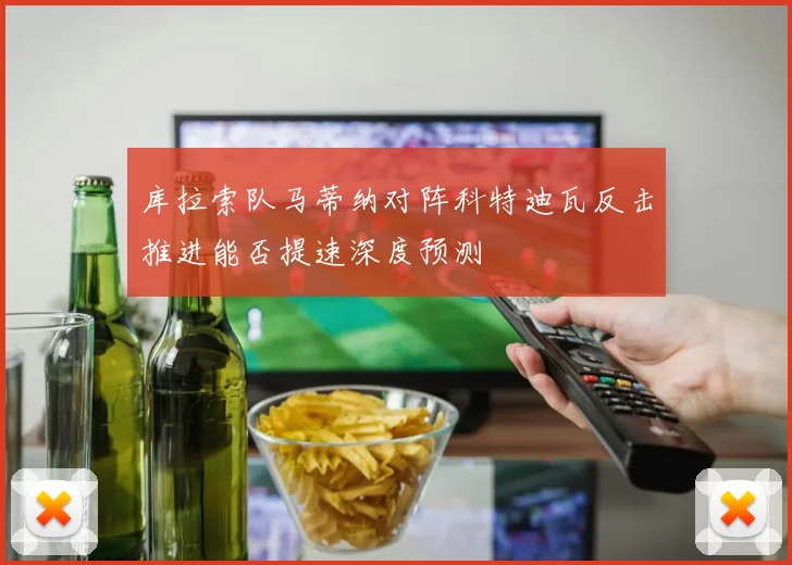 库拉索队马蒂纳对阵科特迪瓦反击推进能否提速深度预测