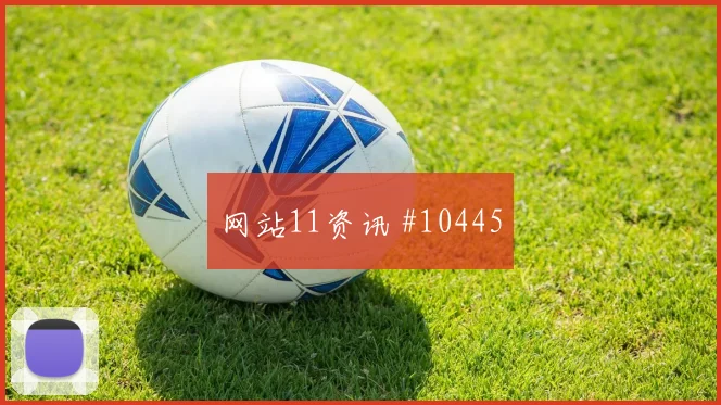 巴尔布埃纳代表巴拉圭对阵美国队头球优势解读