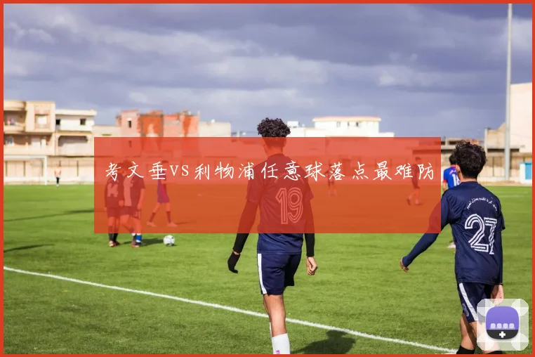 考文垂vs利物浦任意球落点最难防