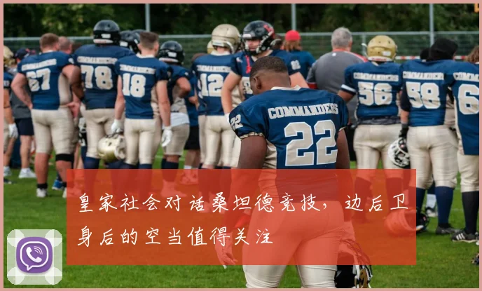 皇家社会对话桑坦德竞技，边后卫身后的空当值得关注