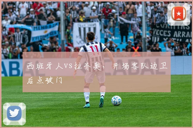 西班牙人vs拉齐奥,开场客队边卫后点破门