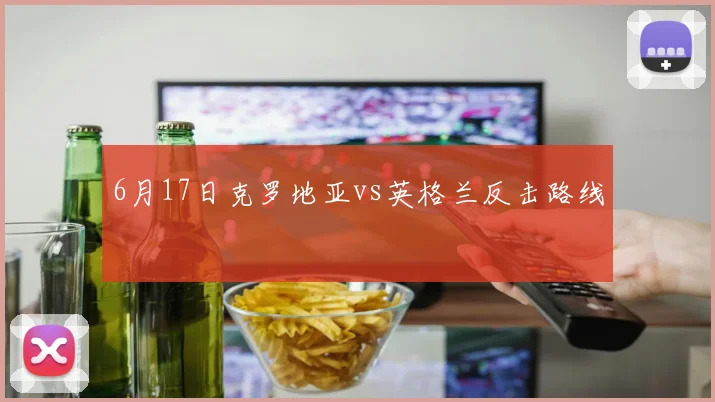 6月17日克罗地亚vs英格兰反击路线