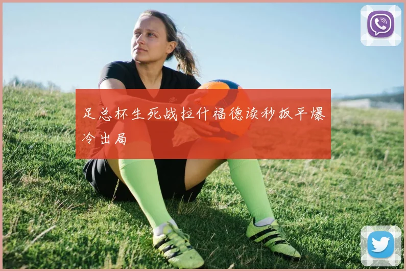 足总杯生死战拉什福德读秒扳平爆冷出局