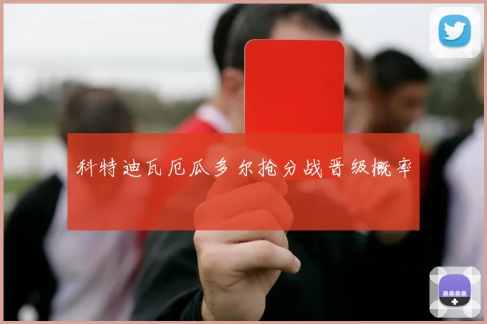 科特迪瓦厄瓜多尔抢分战晋级概率