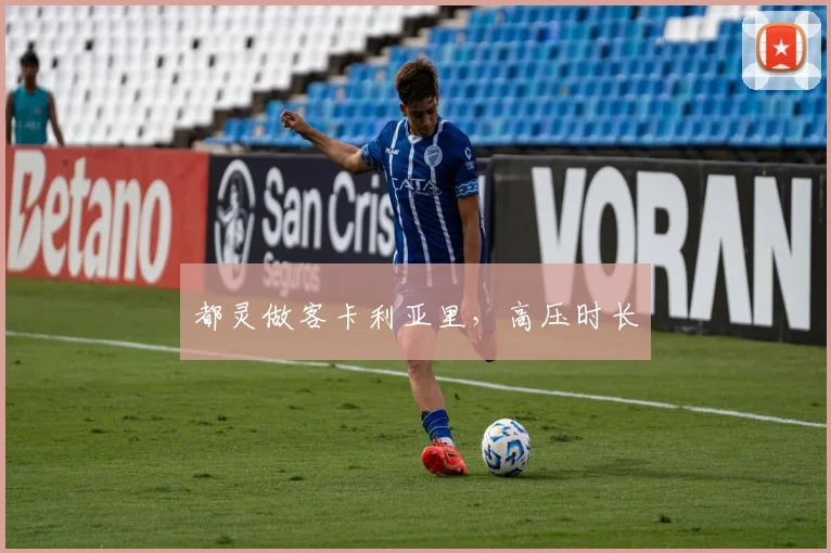 都灵做客卡利亚里,高压时长