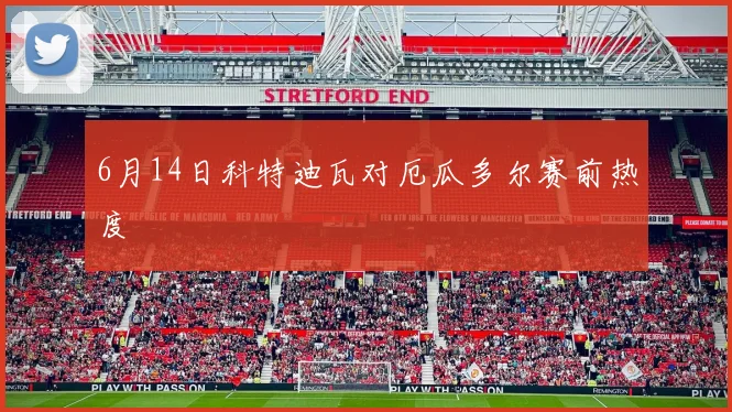 6月14日科特迪瓦对厄瓜多尔赛前热度