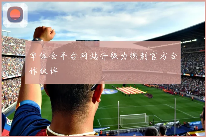 华体会平台网站升级为热刺官方合作伙伴