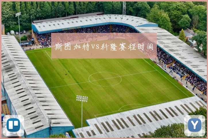 斯图加特vs科隆赛程时间