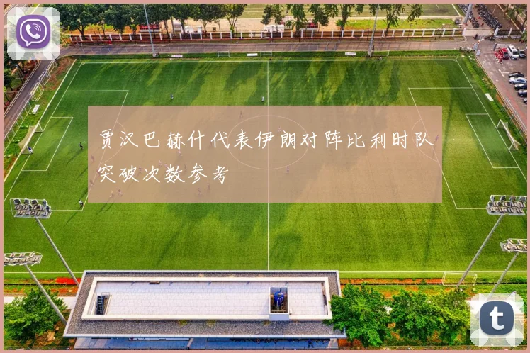 贾汉巴赫什代表伊朗对阵比利时队突破次数参考