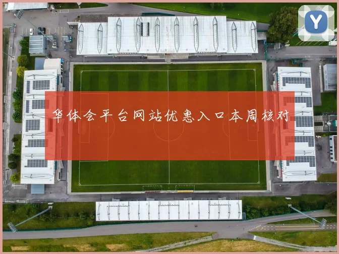 华体会平台网站优惠入口本周核对