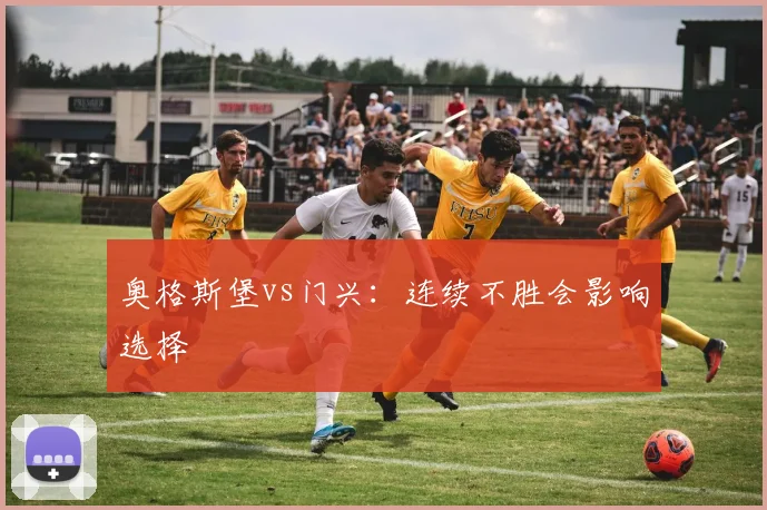 奥格斯堡vs门兴：连续不胜会影响选择