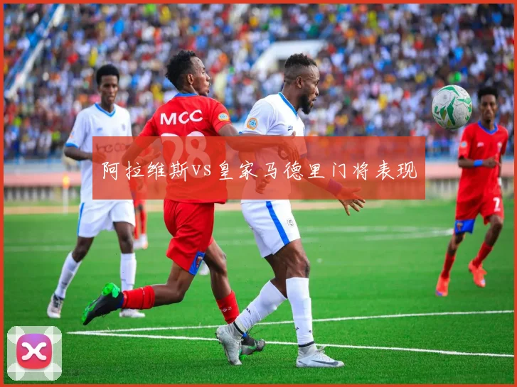 阿拉维斯vs皇家马德里门将表现