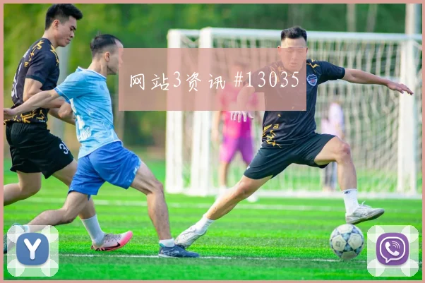 奥地利阿拉巴迎战阿尔及利亚回防速度状态评估