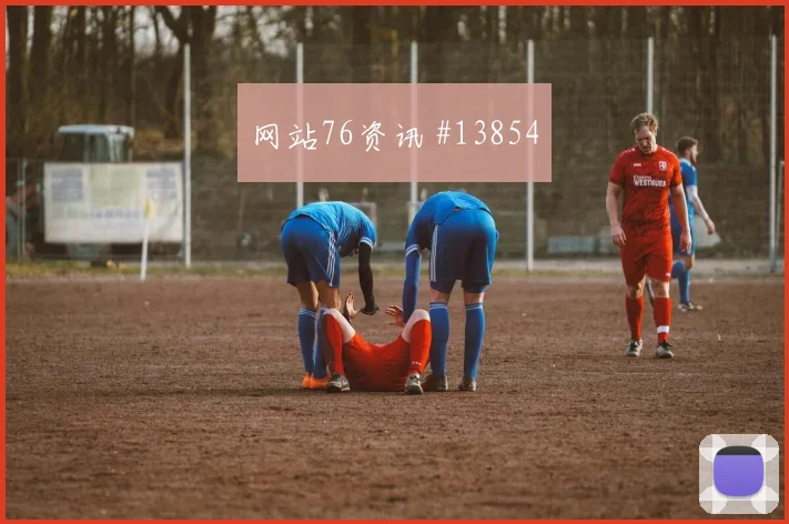阿劳霍面对佛得角防线关键传球能否出现焦点解析